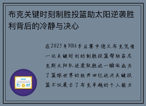 布克关键时刻制胜投篮助太阳逆袭胜利背后的冷静与决心 布克关键时刻制胜投篮助太阳逆袭胜利背后的冷静与决心