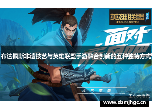 布达佩斯非遗技艺与英雄联盟手游融合创新的五种独特方式 布达佩斯非遗技艺与英雄联盟手游融合创新的五种独特方式