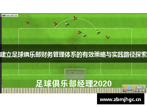 建立足球俱乐部财务管理体系的有效策略与实践路径探索 建立足球俱乐部财务管理体系的有效策略与实践路径探索