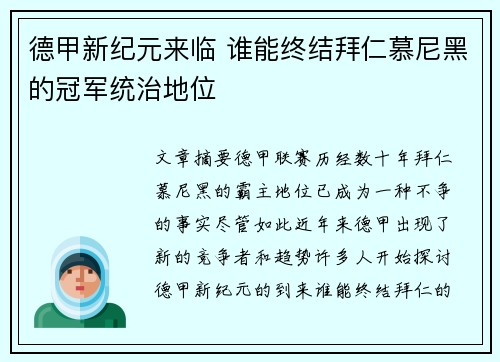 德甲新纪元来临 谁能终结拜仁慕尼黑的冠军统治地位 德甲新纪元来临 谁能终结拜仁慕尼黑的冠军统治地位