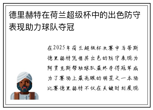 德里赫特在荷兰超级杯中的出色防守表现助力球队夺冠 德里赫特在荷兰超级杯中的出色防守表现助力球队夺冠