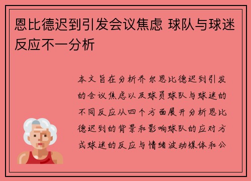 恩比德迟到引发会议焦虑 球队与球迷反应不一分析