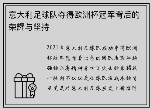 意大利足球队夺得欧洲杯冠军背后的荣耀与坚持 意大利足球队夺得欧洲杯冠军背后的荣耀与坚持