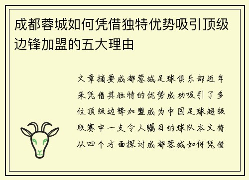 成都蓉城如何凭借独特优势吸引顶级边锋加盟的五大理由 成都蓉城如何凭借独特优势吸引顶级边锋加盟的五大理由