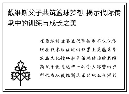 戴维斯父子共筑篮球梦想 揭示代际传承中的训练与成长之美 戴维斯父子共筑篮球梦想 揭示代际传承中的训练与成长之美