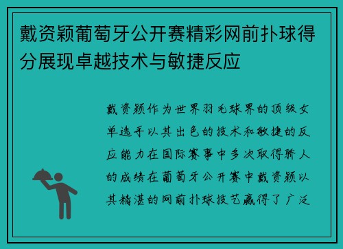 戴资颖葡萄牙公开赛精彩网前扑球得分展现卓越技术与敏捷反应 戴资颖葡萄牙公开赛精彩网前扑球得分展现卓越技术与敏捷反应