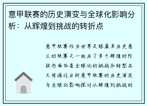 意甲联赛的历史演变与全球化影响分析：从辉煌到挑战的转折点