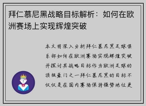 拜仁慕尼黑战略目标解析：如何在欧洲赛场上实现辉煌突破