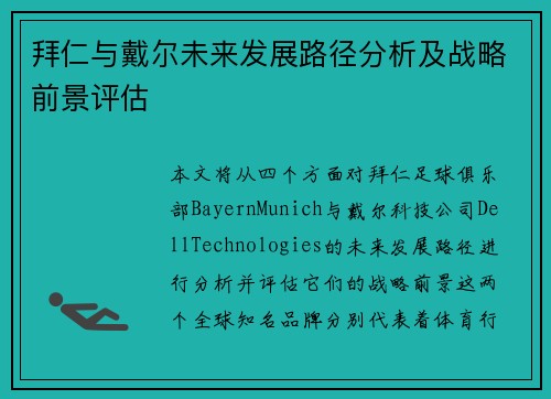 拜仁与戴尔未来发展路径分析及战略前景评估 拜仁与戴尔未来发展路径分析及战略前景评估
