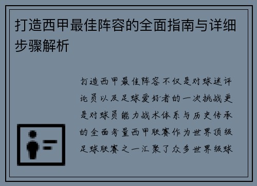 打造西甲最佳阵容的全面指南与详细步骤解析 打造西甲最佳阵容的全面指南与详细步骤解析