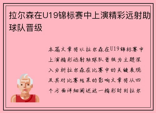 拉尔森在U19锦标赛中上演精彩远射助球队晋级 拉尔森在U19锦标赛中上演精彩远射助球队晋级