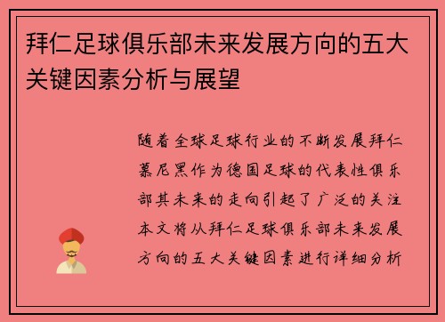 拜仁足球俱乐部未来发展方向的五大关键因素分析与展望 拜仁足球俱乐部未来发展方向的五大关键因素分析与展望