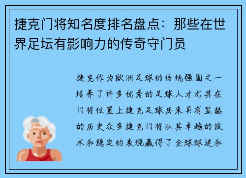 捷克门将知名度排名盘点:那些在世界足坛有影响力的传奇守门员 捷克门将知名度排名盘点:那些在世界足坛有影响力的传奇守门员
