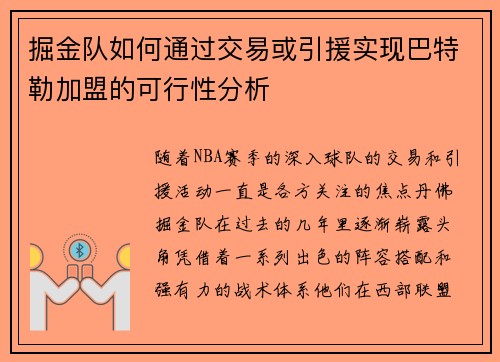 掘金队如何通过交易或引援实现巴特勒加盟的可行性分析 掘金队如何通过交易或引援实现巴特勒加盟的可行性分析