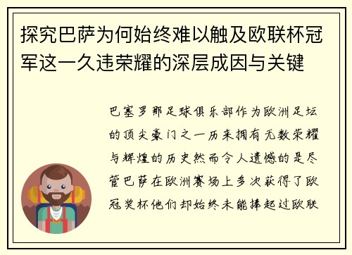 探究巴萨为何始终难以触及欧联杯冠军这一久违荣耀的深层成因与关键 探究巴萨为何始终难以触及欧联杯冠军这一久违荣耀的深层成因与关键