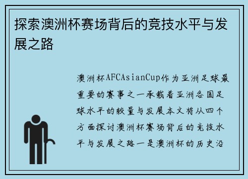 探索澳洲杯赛场背后的竞技水平与发展之路 探索澳洲杯赛场背后的竞技水平与发展之路