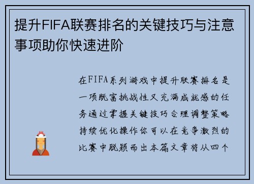提升FIFA联赛排名的关键技巧与注意事项助你快速进阶 提升FIFA联赛排名的关键技巧与注意事项助你快速进阶