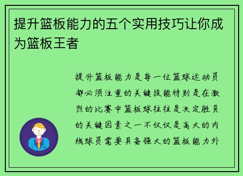 提升篮板能力的五个实用技巧让你成为篮板王者 提升篮板能力的五个实用技巧让你成为篮板王者