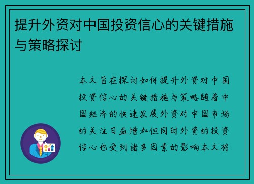 提升外资对中国投资信心的关键措施与策略探讨 提升外资对中国投资信心的关键措施与策略探讨