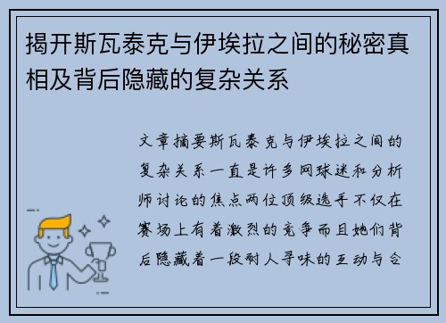揭开斯瓦泰克与伊埃拉之间的秘密真相及背后隐藏的复杂关系 揭开斯瓦泰克与伊埃拉之间的秘密真相及背后隐藏的复杂关系