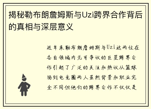 揭秘勒布朗詹姆斯与Uzi跨界合作背后的真相与深层意义