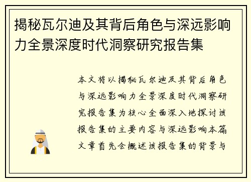 揭秘瓦尔迪及其背后角色与深远影响力全景深度时代洞察研究报告集 揭秘瓦尔迪及其背后角色与深远影响力全景深度时代洞察研究报告集