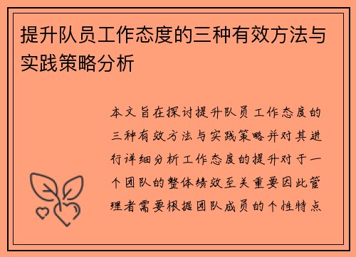 提升队员工作态度的三种有效方法与实践策略分析 提升队员工作态度的三种有效方法与实践策略分析