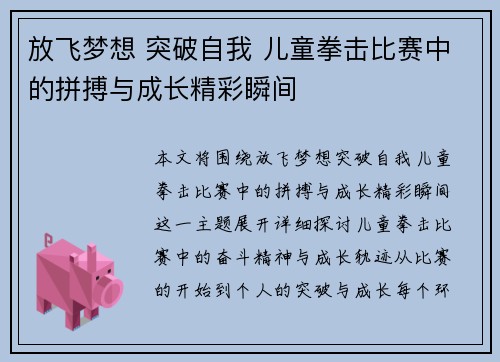 放飞梦想 突破自我 儿童拳击比赛中的拼搏与成长精彩瞬间