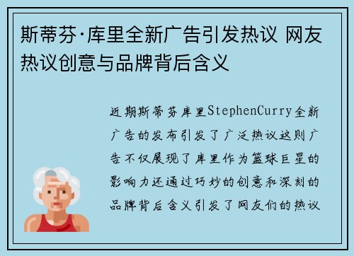斯蒂芬·库里全新广告引发热议 网友热议创意与品牌背后含义 斯蒂芬·库里全新广告引发热议 网友热议创意与品牌背后含义