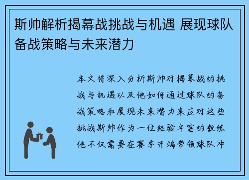 斯帅解析揭幕战挑战与机遇 展现球队备战策略与未来潜力 斯帅解析揭幕战挑战与机遇 展现球队备战策略与未来潜力
