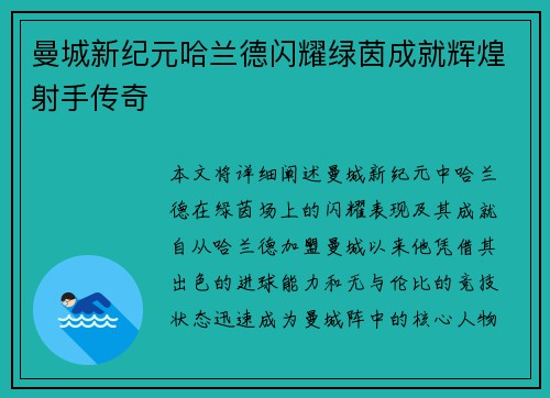曼城新纪元哈兰德闪耀绿茵成就辉煌射手传奇