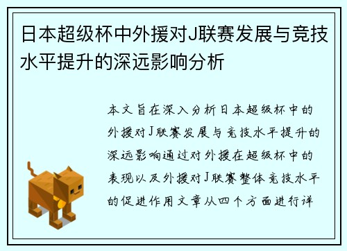 日本超级杯中外援对J联赛发展与竞技水平提升的深远影响分析