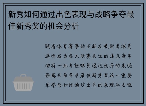 新秀如何通过出色表现与战略争夺最佳新秀奖的机会分析