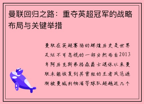 曼联回归之路：重夺英超冠军的战略布局与关键举措