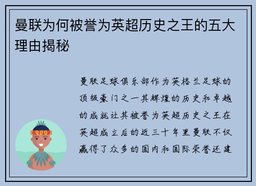 曼联为何被誉为英超历史之王的五大理由揭秘