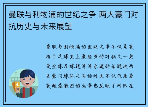 曼联与利物浦的世纪之争 两大豪门对抗历史与未来展望