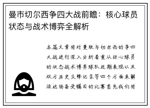 曼市切尔西争四大战前瞻：核心球员状态与战术博弈全解析