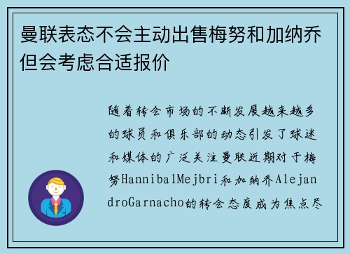 曼联表态不会主动出售梅努和加纳乔但会考虑合适报价