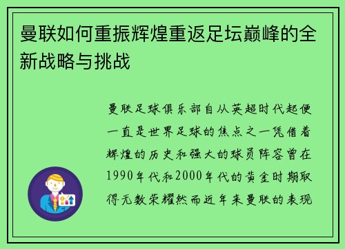 曼联如何重振辉煌重返足坛巅峰的全新战略与挑战