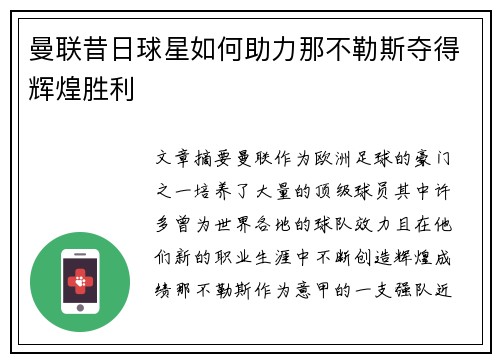 曼联昔日球星如何助力那不勒斯夺得辉煌胜利