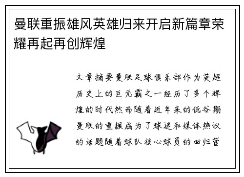 曼联重振雄风英雄归来开启新篇章荣耀再起再创辉煌