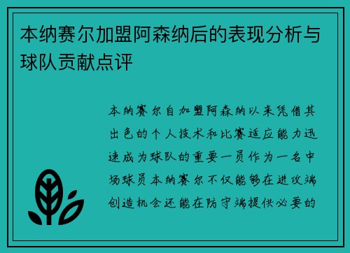 本纳赛尔加盟阿森纳后的表现分析与球队贡献点评
