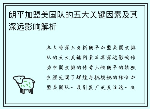 朗平加盟美国队的五大关键因素及其深远影响解析