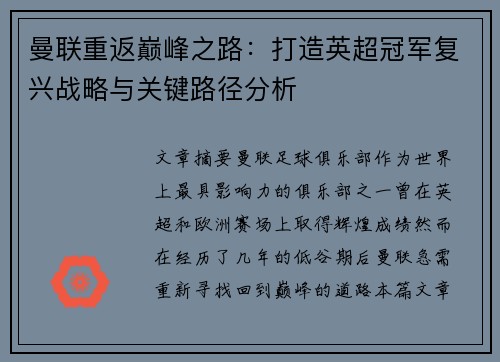 曼联重返巅峰之路：打造英超冠军复兴战略与关键路径分析
