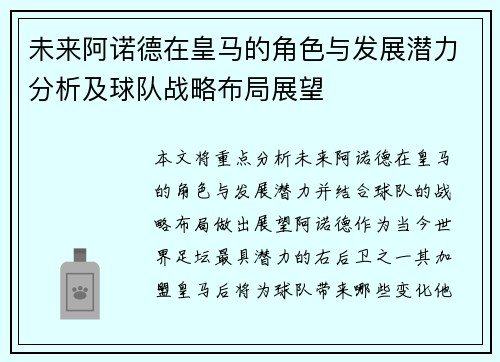 未来阿诺德在皇马的角色与发展潜力分析及球队战略布局展望
