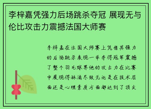 李梓嘉凭强力后场跳杀夺冠 展现无与伦比攻击力震撼法国大师赛