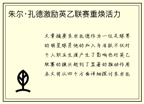朱尔·孔德激励英乙联赛重焕活力