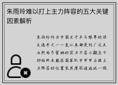 朱雨玲难以打上主力阵容的五大关键因素解析