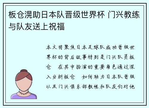板仓滉助日本队晋级世界杯 门兴教练与队友送上祝福