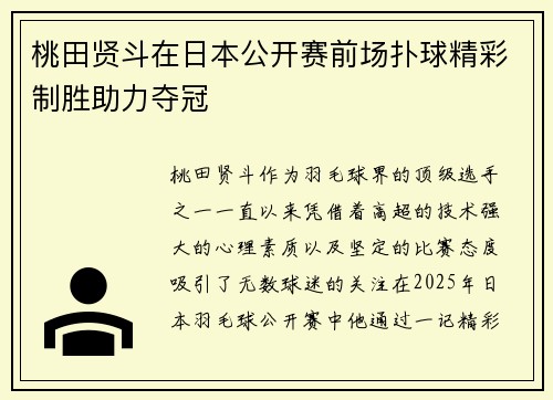 桃田贤斗在日本公开赛前场扑球精彩制胜助力夺冠